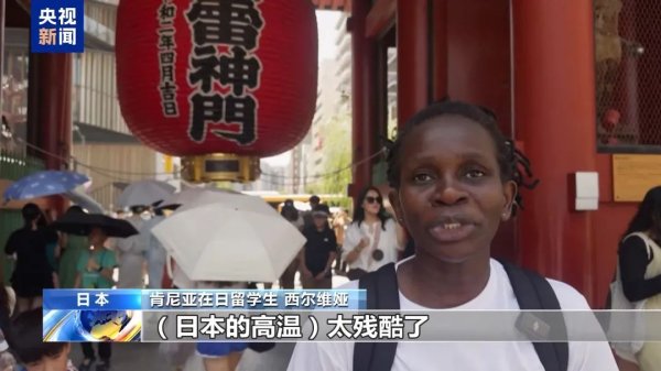 盈通配资 41.8℃创纪录，一周18人因高温死亡，非洲留学生：日本高温太残酷，和非洲完全不一样