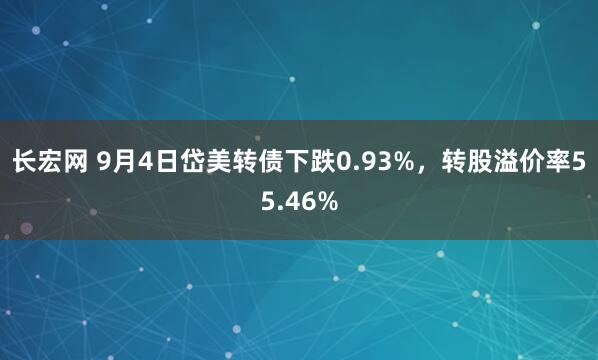 长宏网 9月4日岱美转债下跌0.93%，转股溢价率55.46%
