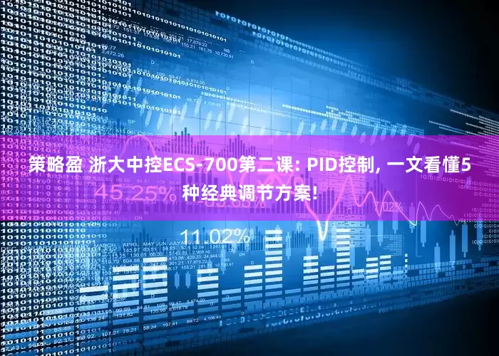 策略盈 浙大中控ECS-700第二课: PID控制, 一文看懂5种经典调节方案!