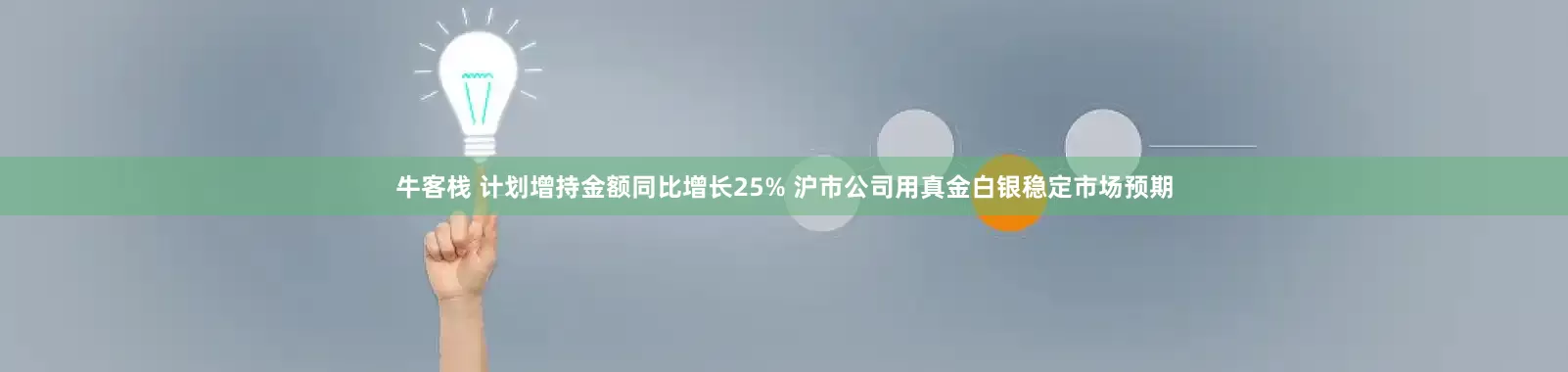 牛客栈 计划增持金额同比增长25% 沪市公司用真金白银稳定市场预期